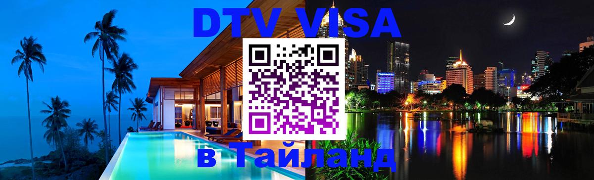 Купить DTV визу в Таиланд 